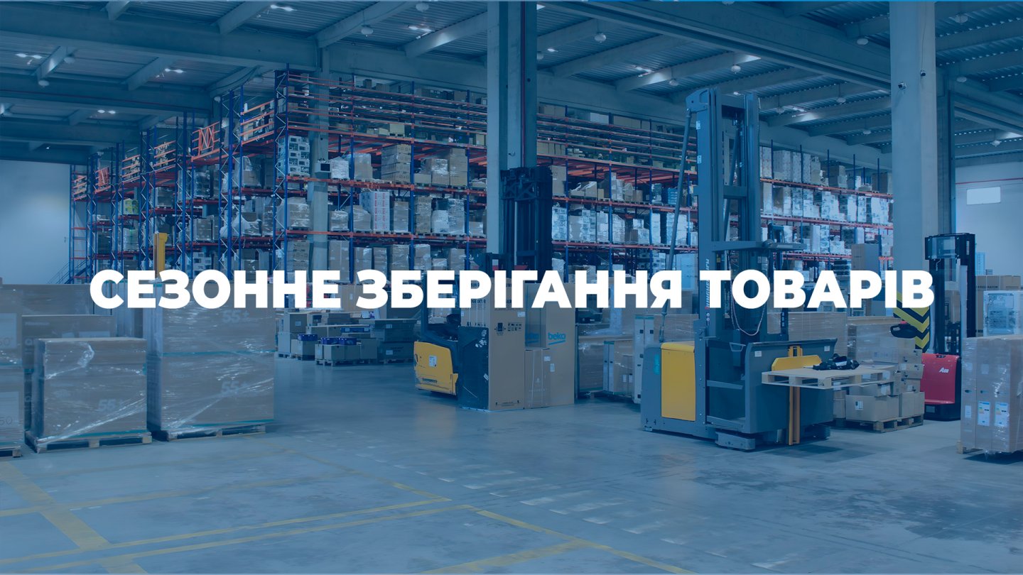 Сезонне зберігання товарів: як склади Pakline Group вирішують пікові навантаження бізнесу