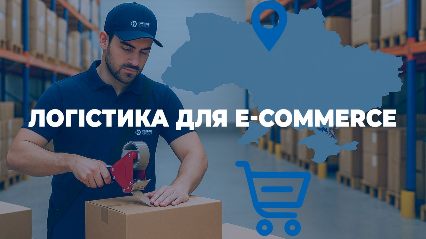 Логістика для e-commerce: як Pakline Group допомагає інтернет-магазинам масштабуватись
