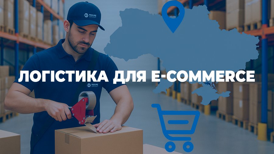 Логістика для e-commerce: як Pakline Group допомагає інтернет-магазинам масштабуватись