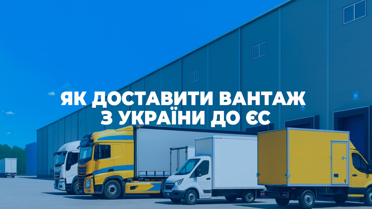 Міжнародна логістика: як доставити вантаж з України до ЄС без зайвих ризиків