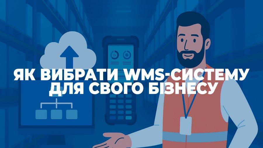 Як вибрати WMS-систему для свого бізнесу: поради від Pakline Group
