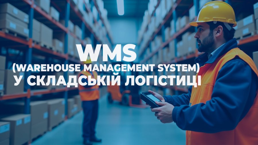 Переваги використання WMS (Warehouse Management System) у складській логістиці