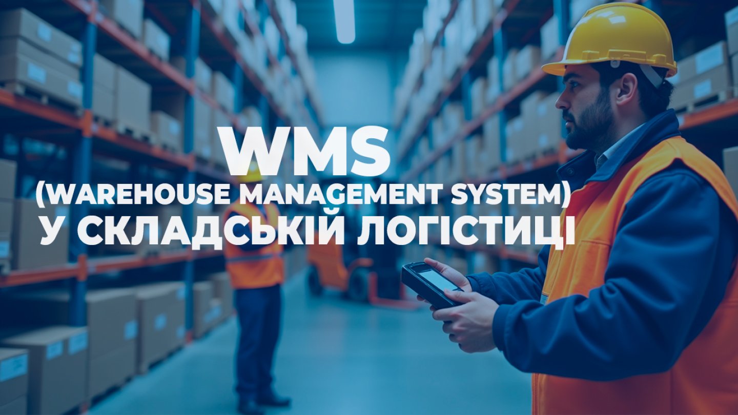 Переваги використання WMS (Warehouse Management System) у складській логістиці