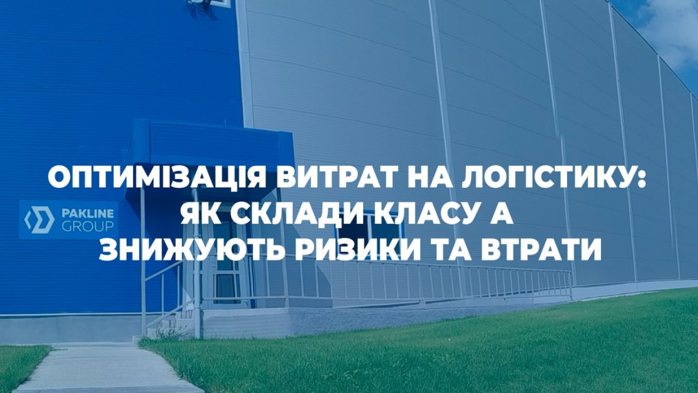 Оптимізація витрат на логістику: як склади класу А знижують ризики та втрати
