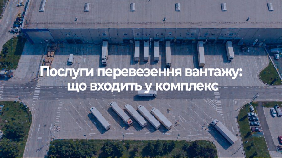 Послуги перевезення вантажу: що входить у комплекс