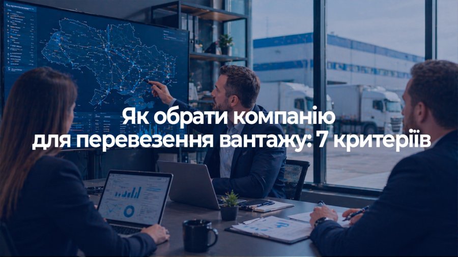 Як обрати компанію для перевезення вантажу: 7 критеріїв