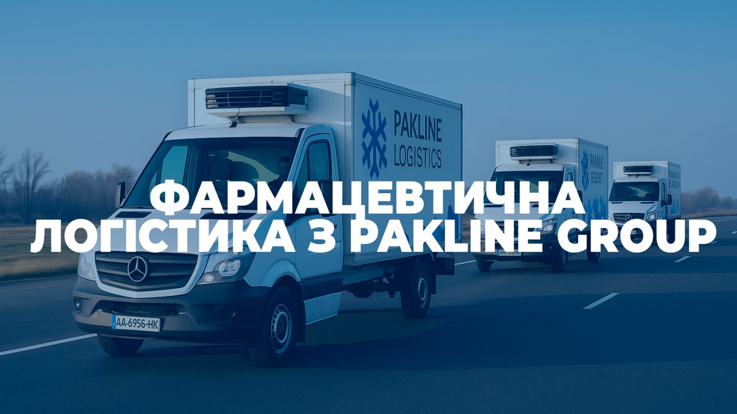 Фармацевтична логістика з Pakline Group: контроль, точність, надійність