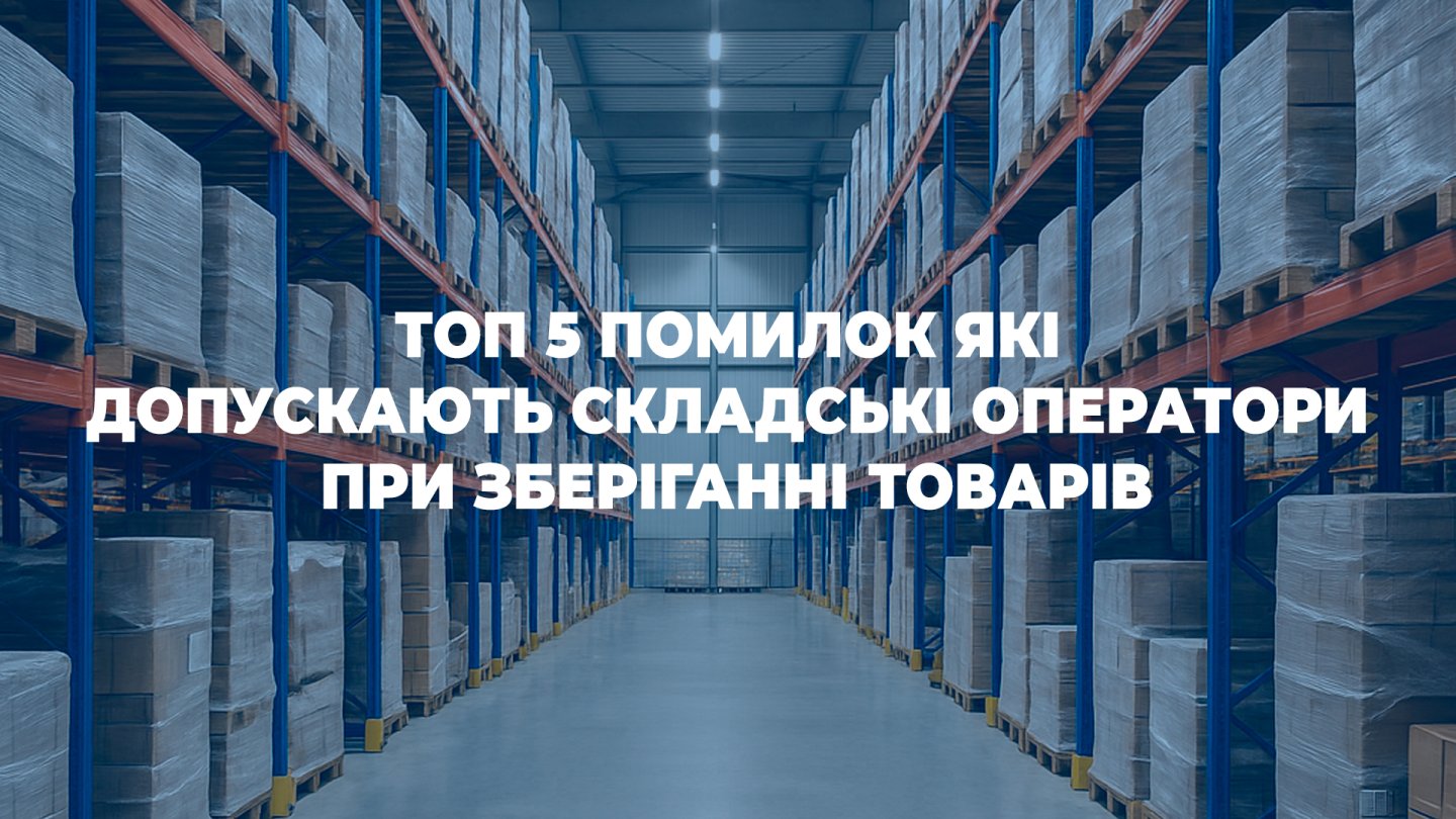 ТОП 5 помилок які допускають складські оператори при зберіганні товарів