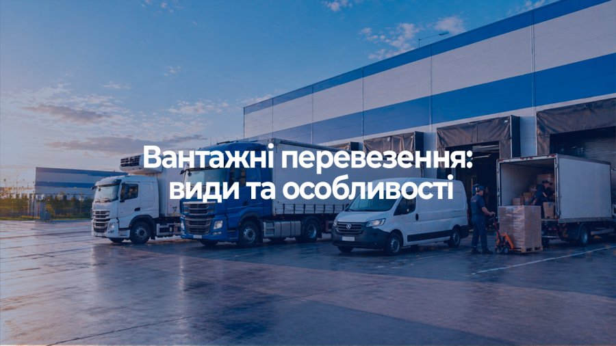 Вантажні перевезення: види та особливості