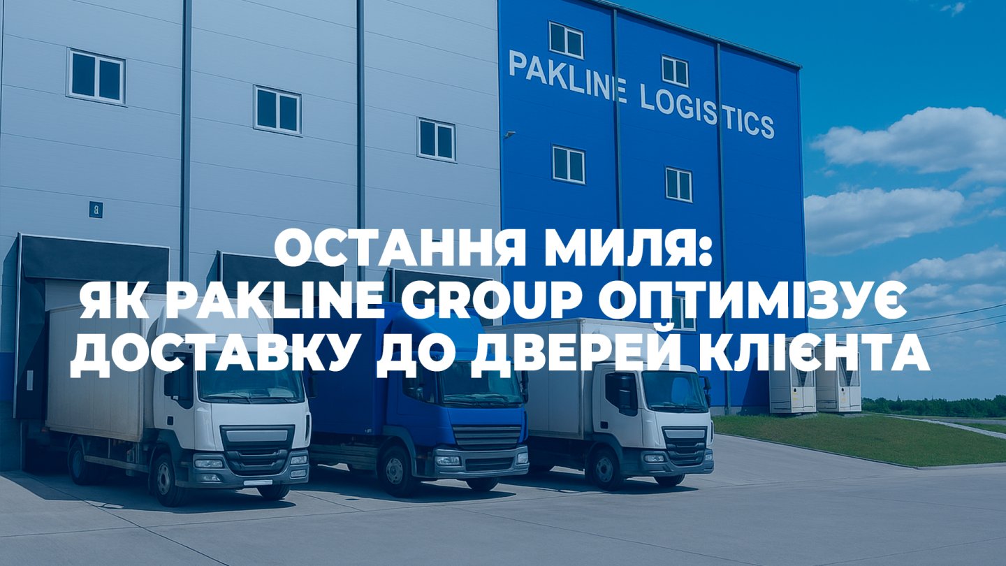 Як Pakline Group оптимізує доставку до дверей клієнта