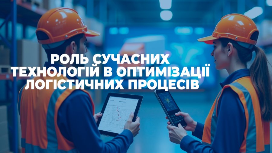 Роль сучасних технологій в оптимізації логістичних процесів