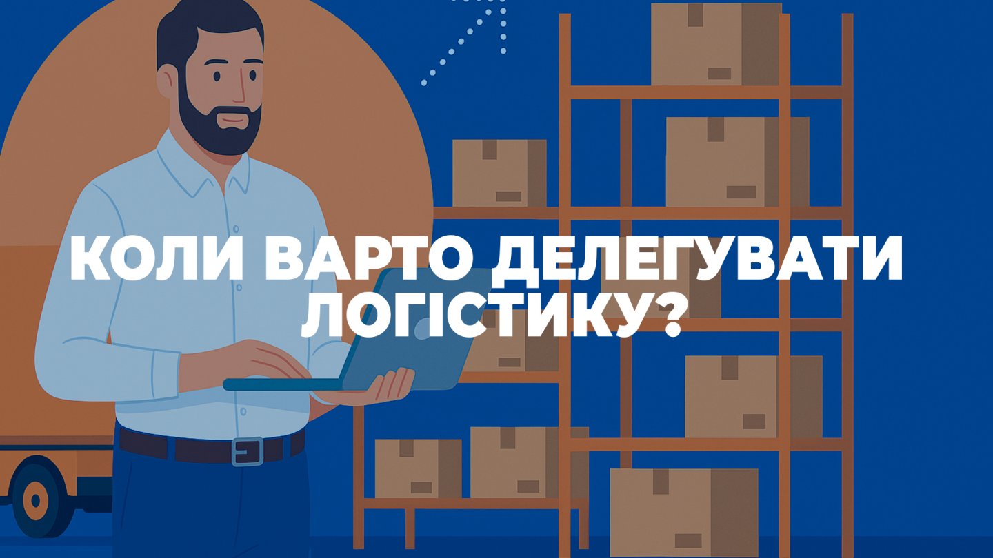 Pakline Group як 3PL-партнер: коли варто делегувати логістику?