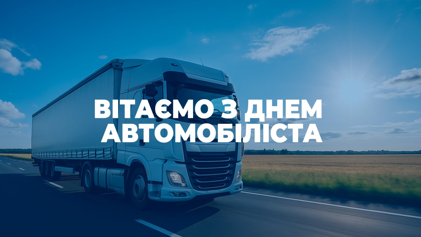 Вітаємо з Днем автомобіліста!