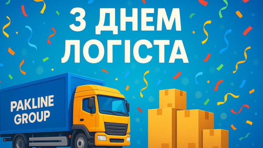 Привітання з Днем Логіста!