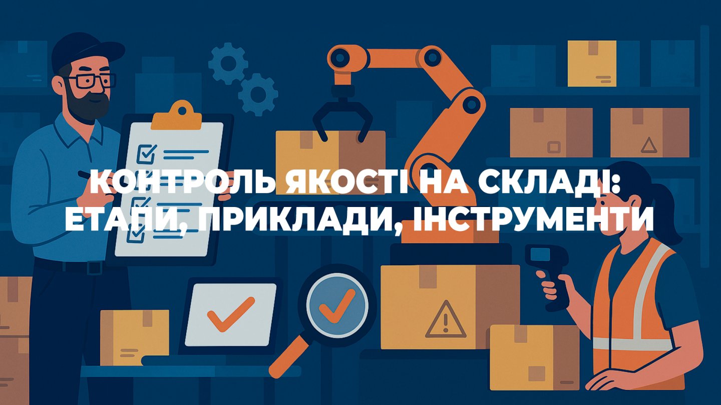 Контроль якості на складі: етапи, приклади, інструменти