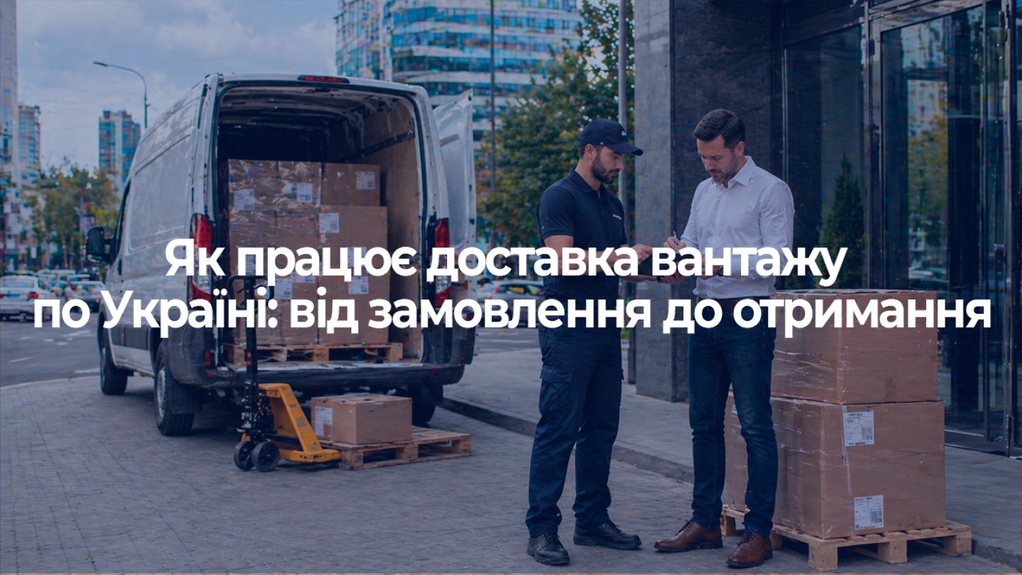 Як працює доставка вантажу по Україні: від замовлення до отримання