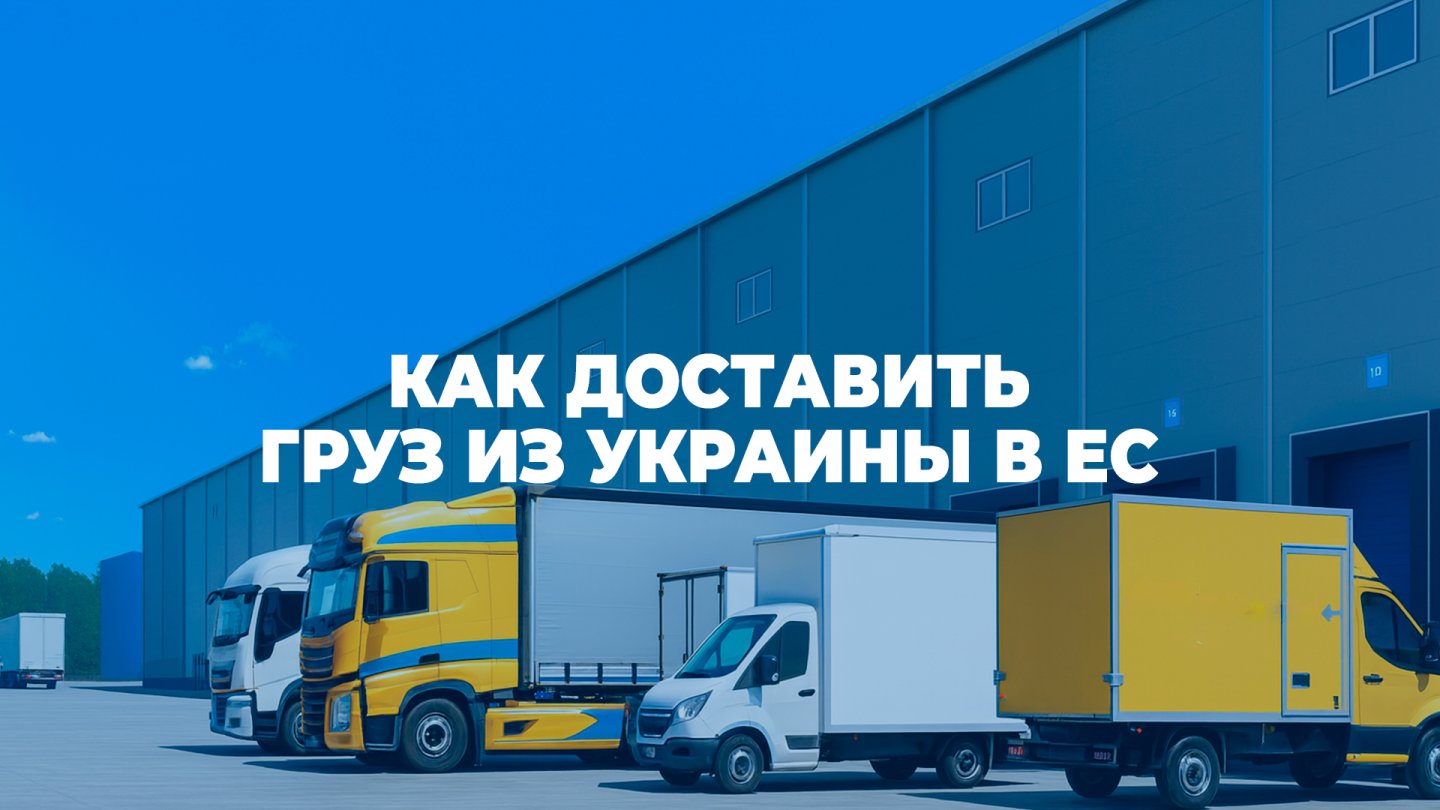 Международная логистика: как доставить груз из Украины в ЕС без лишних рисков