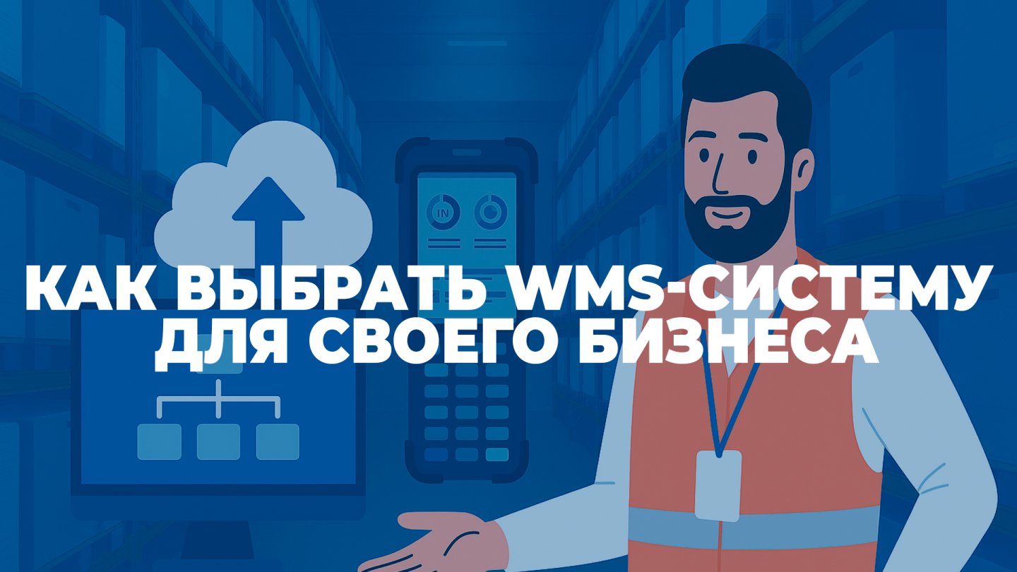 Как выбрать WMS-систему для своего бизнеса: советы от Pakline Group