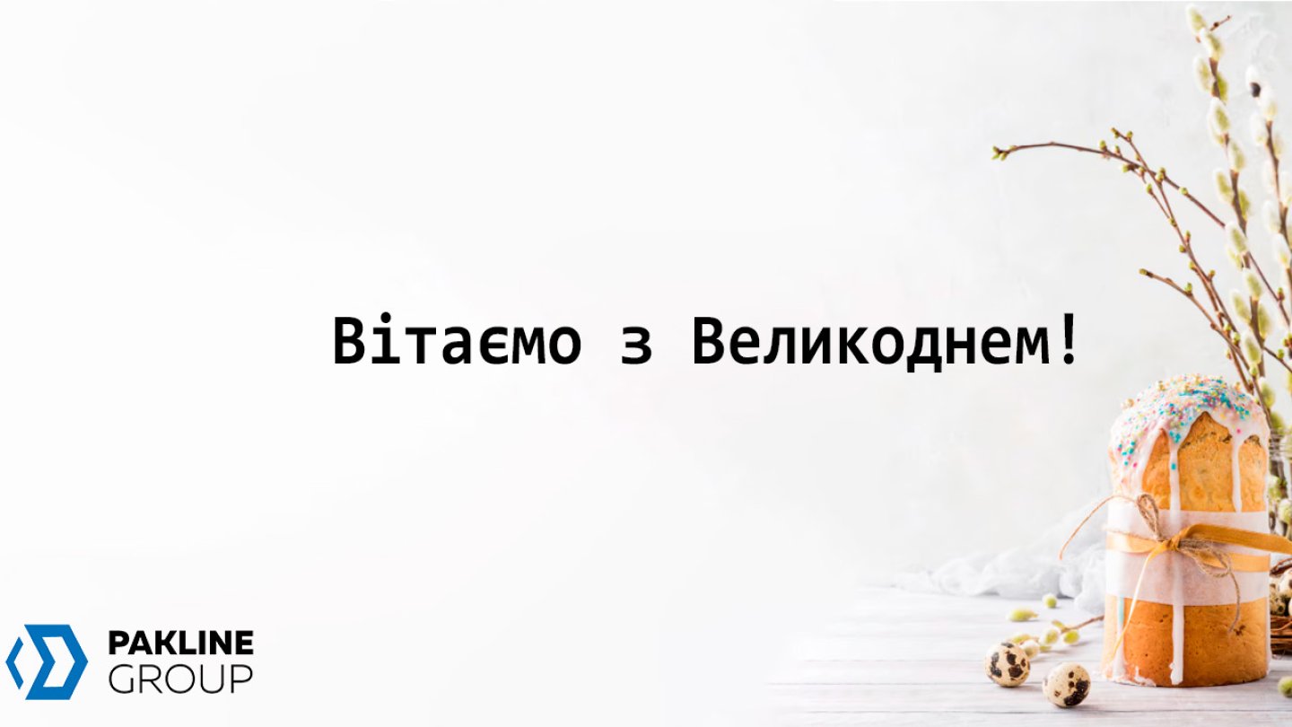 Pakline Group вітає з Великоднем!