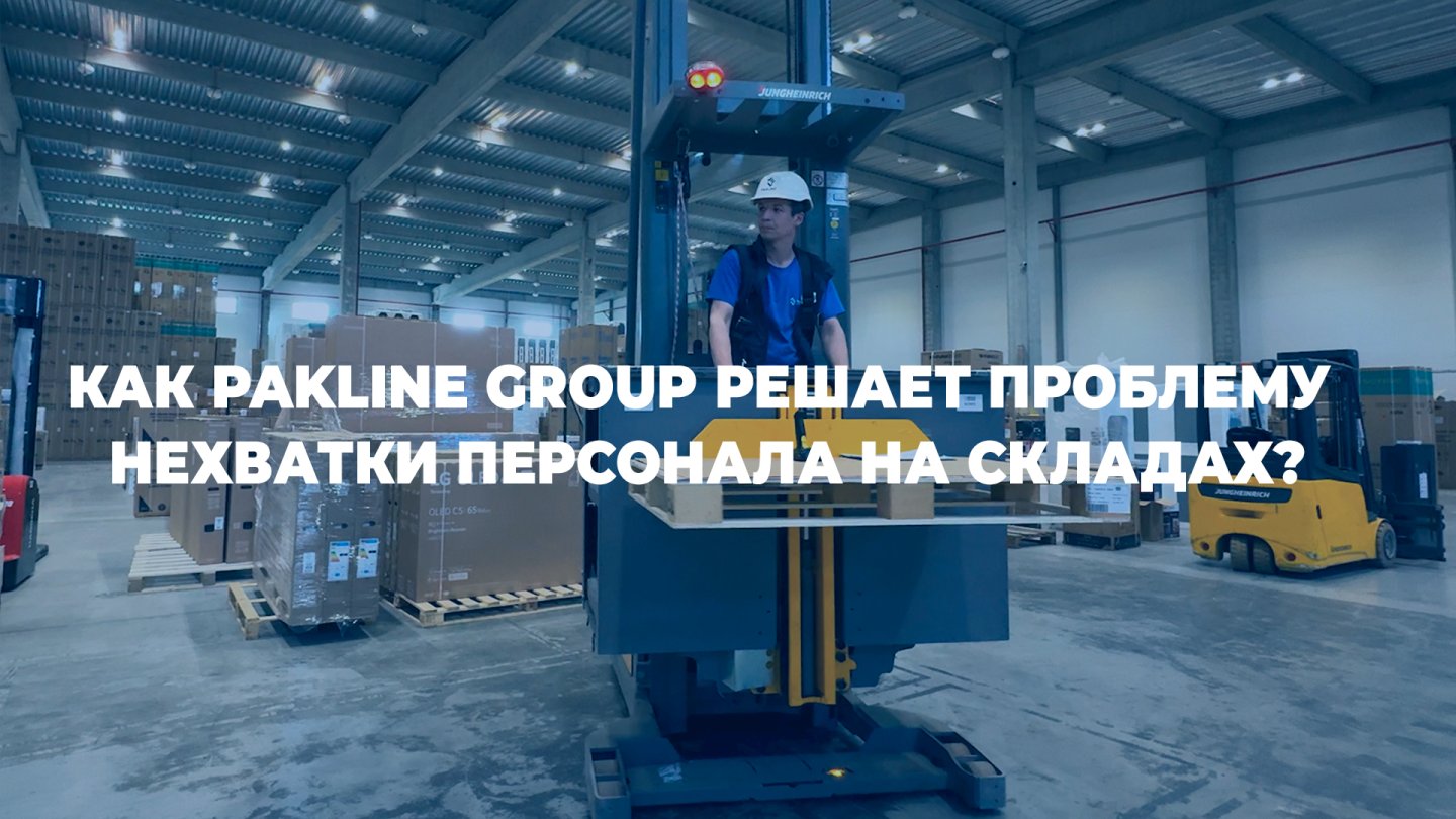 Узкопроходная техника на складах Pakline Group: ответ на вызовы рынка