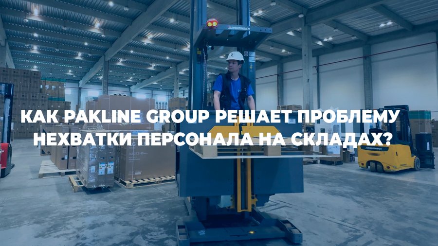 Узкопроходная техника на складах Pakline Group: ответ на вызовы рынка