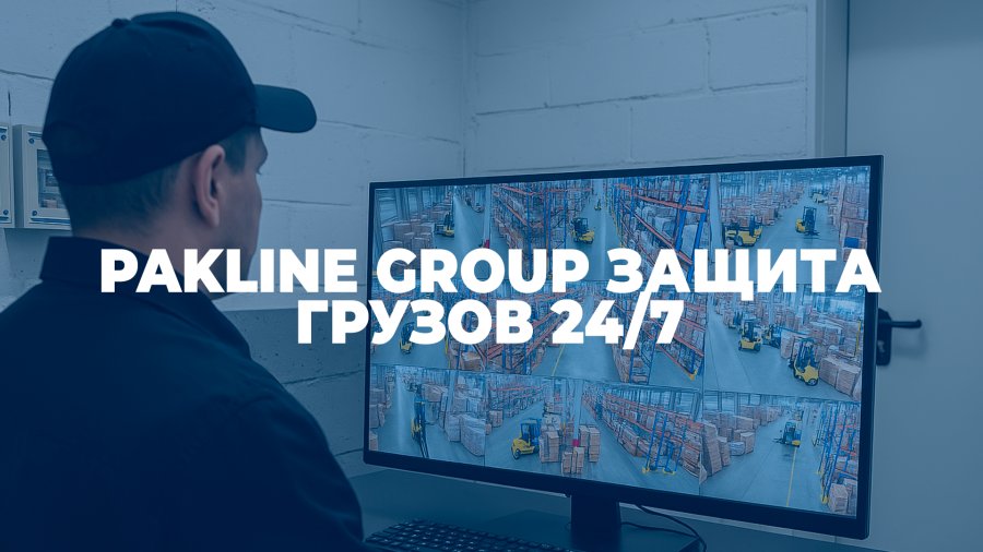 Безопасность грузов: системы видеонаблюдения и охраны на складах Pakline Group