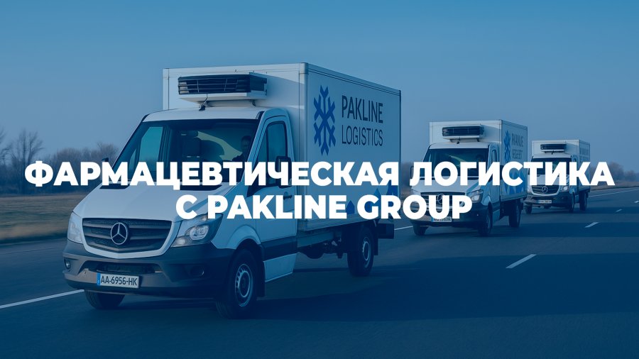 Фармацевтическая логистика с Pakline Group: контроль, точность, надежность