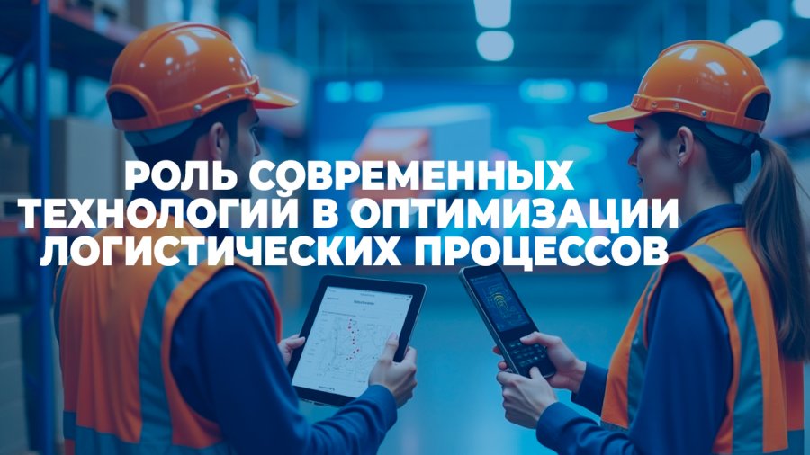 Роль современных технологий в оптимизации логистических процессов