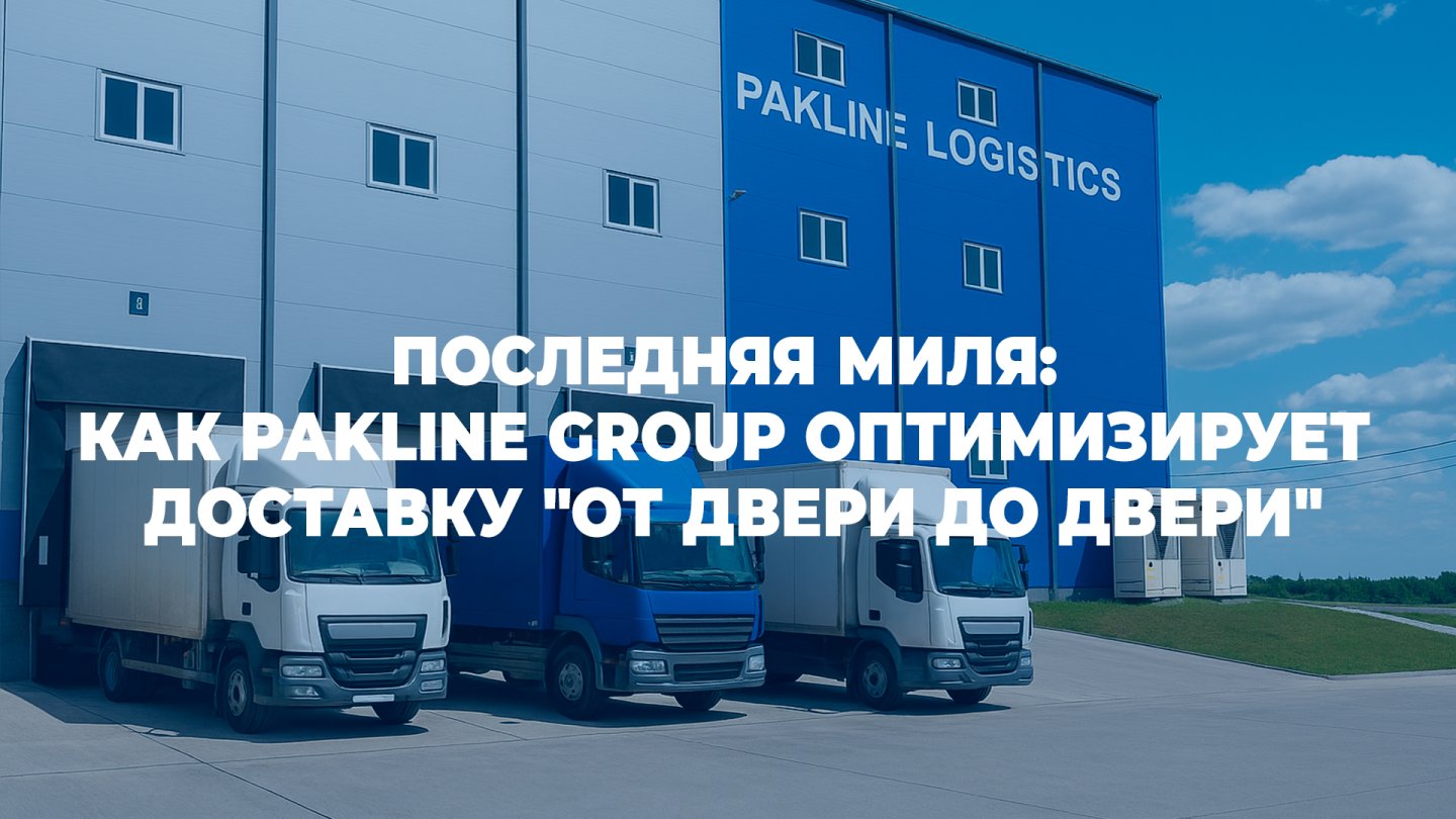 Как Pakline Group оптимизирует доставку 