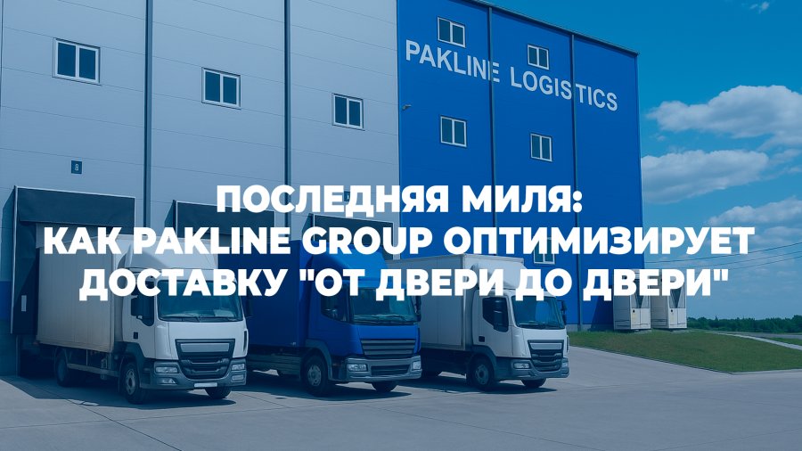 Как Pakline Group оптимизирует доставку 