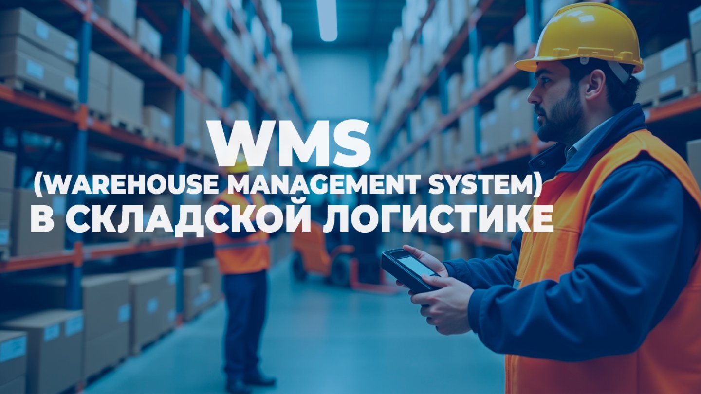 Преимущества использования WMS (Warehouse Management System) в складской логистике