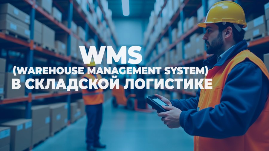 Преимущества использования WMS (Warehouse Management System) в складской логистике