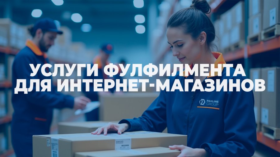 Фулфилмент -  услуги для интернет-магазинов: комплексное решение от Pakline Group
